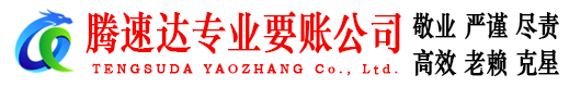 高青要债公司